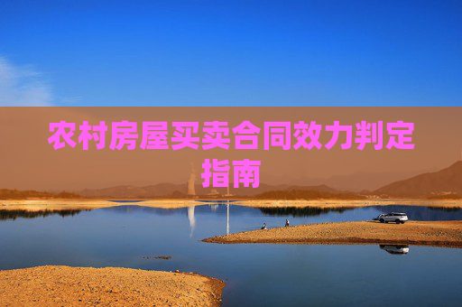 农村房屋买卖合同效力判定指南