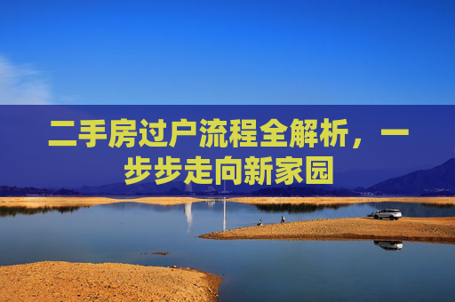 二手房过户流程全解析，一步步走向新家园