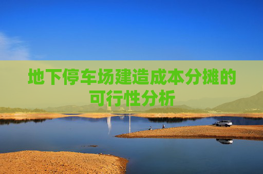地下停车场建造成本分摊的可行性分析