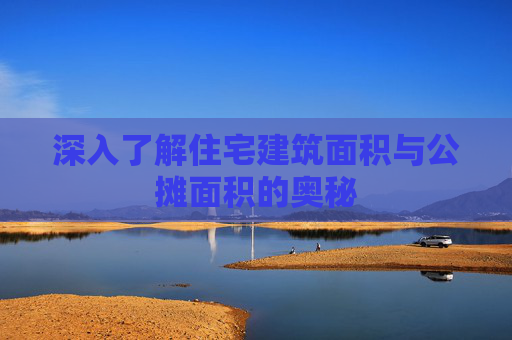 深入了解住宅建筑面积与公摊面积的奥秘