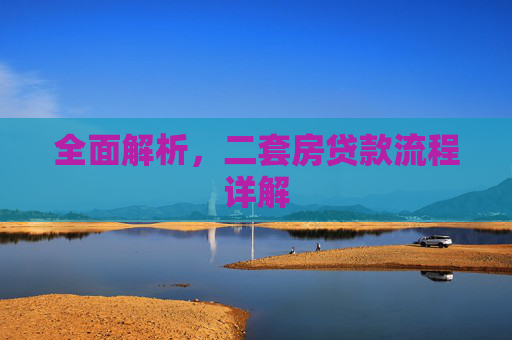 全面解析，二套房贷款流程详解