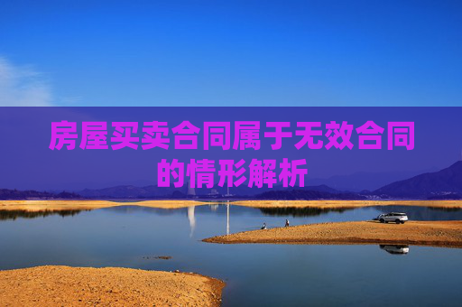 房屋买卖合同属于无效合同的情形解析