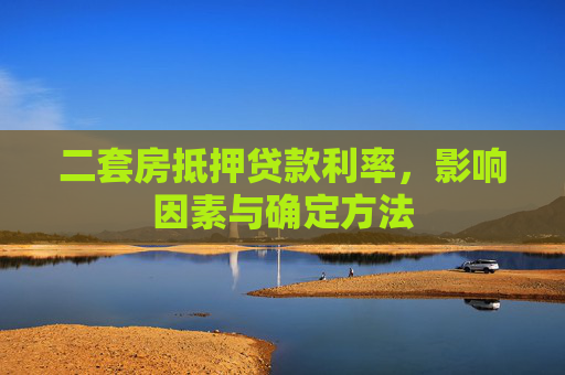 二套房抵押贷款利率，影响因素与确定方法