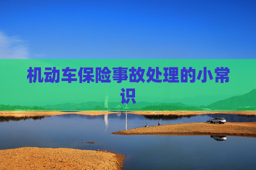 机动车保险事故处理的小常识