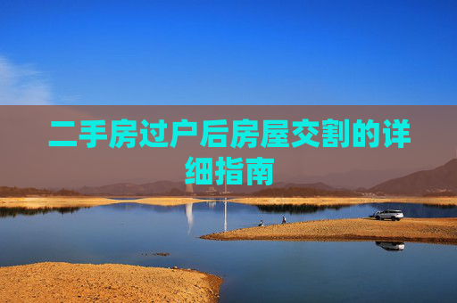 二手房过户后房屋交割的详细指南