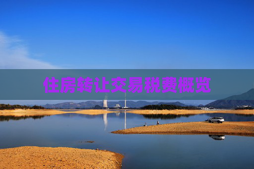 住房转让交易税费概览