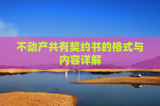 不动产共有契约书的格式与内容详解