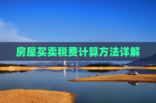 房屋买卖税费计算方法详解