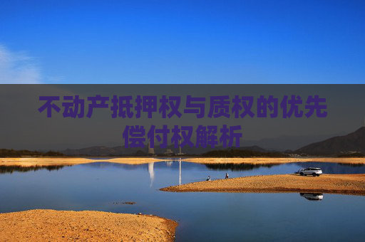 不动产抵押权与质权的优先偿付权解析
