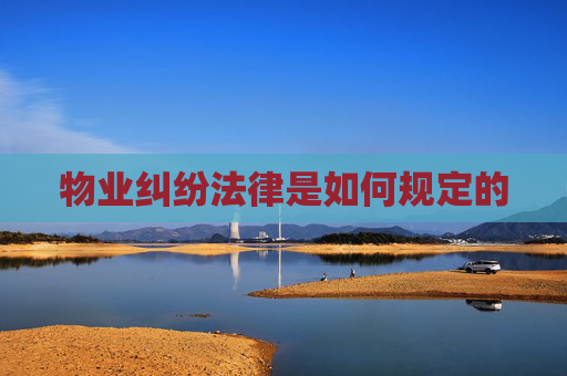 物业纠纷法律是如何规定的