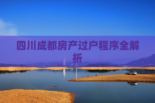 四川成都房产过户程序全解析