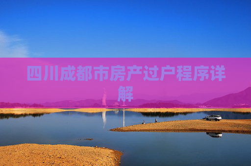 四川成都市房产过户程序详解