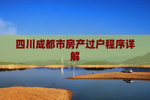 四川成都市房产过户程序详解