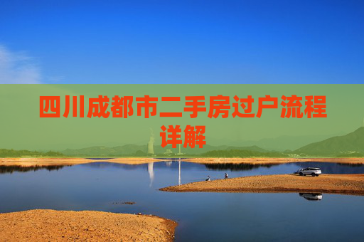 四川成都市二手房过户流程详解