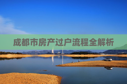 成都市房产过户流程全解析