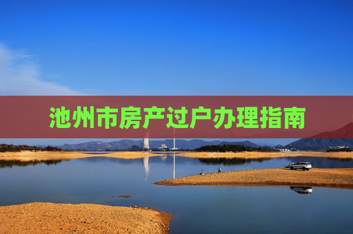 池州市房产过户办理指南