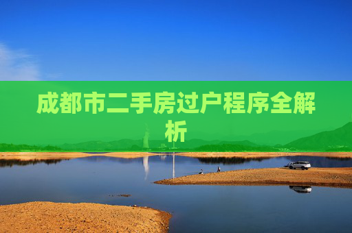 成都市二手房过户程序全解析
