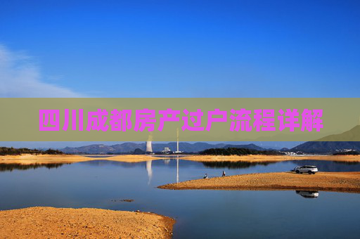 四川成都房产过户流程详解