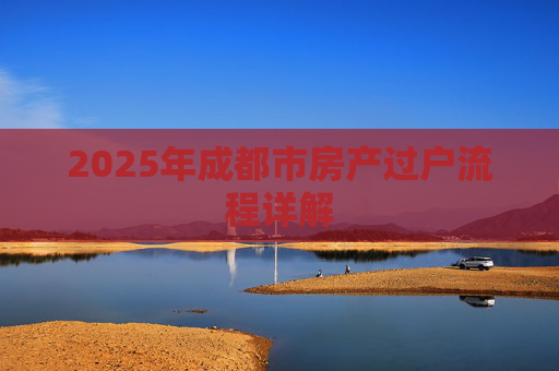 2025年成都市房产过户流程详解