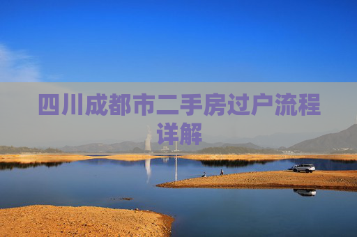 四川成都市二手房过户流程详解