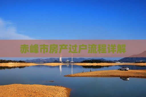 赤峰市房产过户流程详解