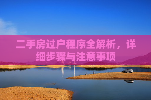 二手房过户程序全解析，详细步骤与注意事项