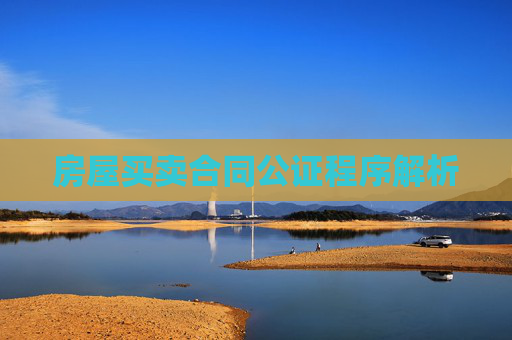 房屋买卖合同公证程序解析