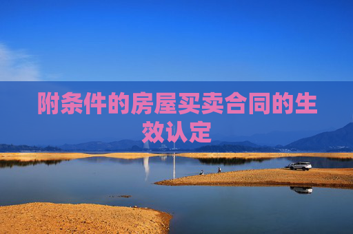 附条件的房屋买卖合同的生效认定