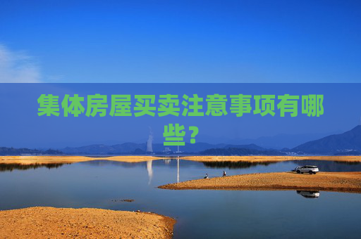 集体房屋买卖注意事项有哪些？