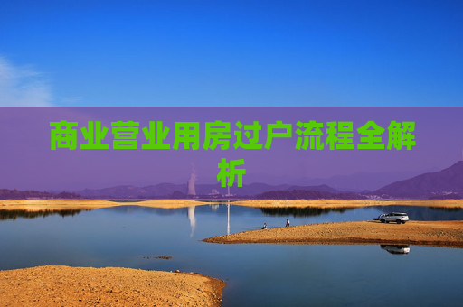商业营业用房过户流程全解析
