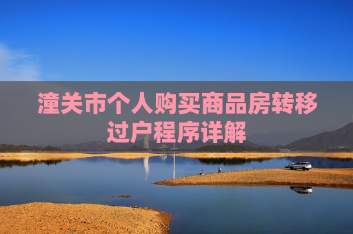 潼关市个人购买商品房转移过户程序详解
