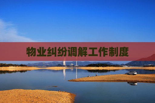 物业纠纷调解工作制度