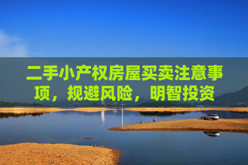 二手小产权房屋买卖注意事项，规避风险，明智投资
