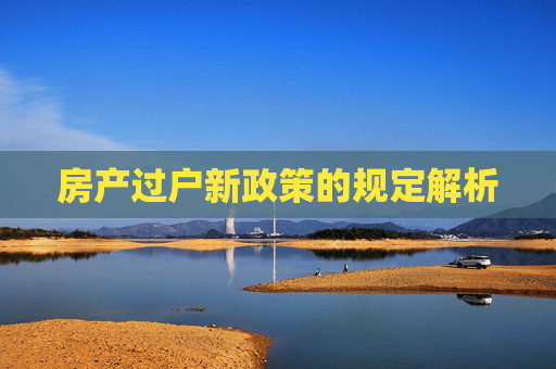 房产过户新政策的规定解析