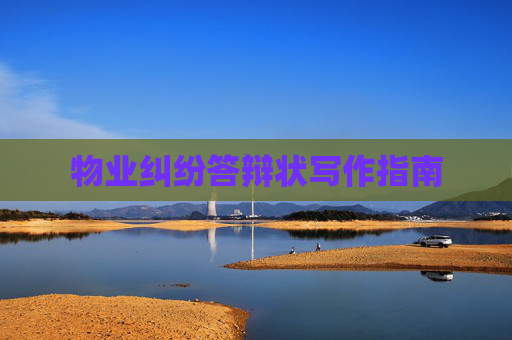 物业纠纷答辩状写作指南