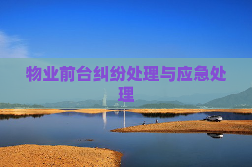 物业前台纠纷处理与应急处理