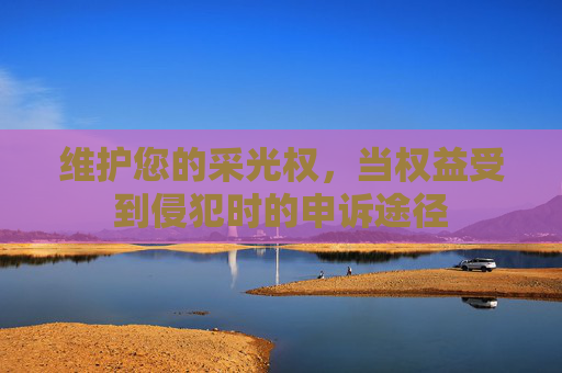 维护您的采光权，当权益受到侵犯时的申诉途径