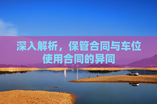 深入解析，保管合同与车位使用合同的异同