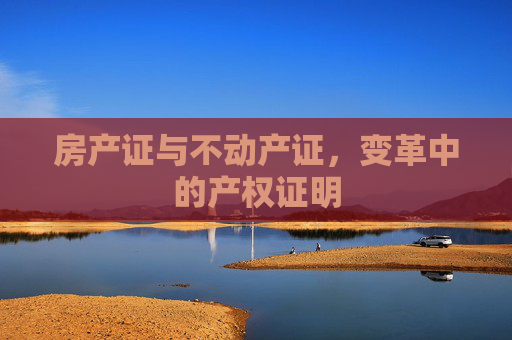 房产证与不动产证，变革中的产权证明