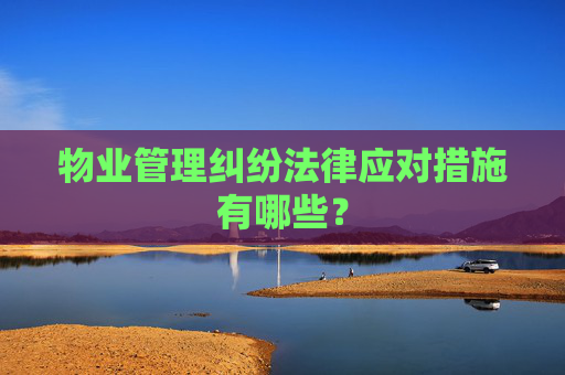 物业管理纠纷法律应对措施有哪些？