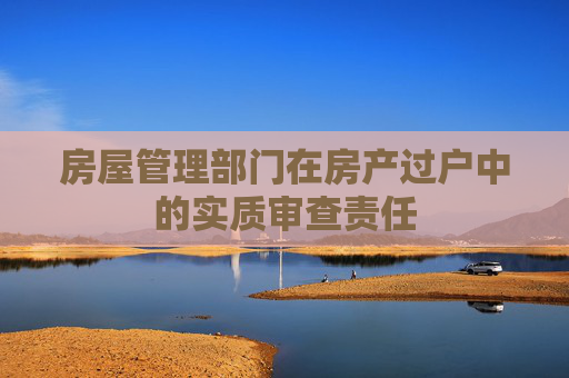 房屋管理部门在房产过户中的实质审查责任