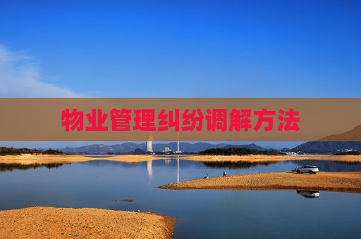 物业管理纠纷调解方法