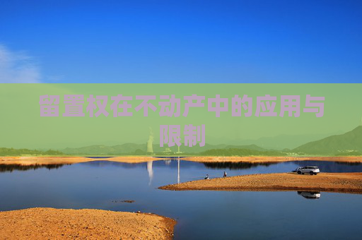 留置权在不动产中的应用与限制