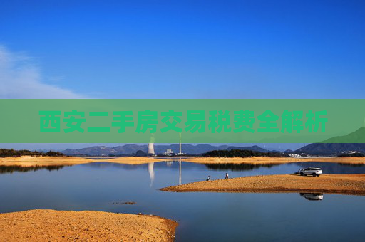 西安二手房交易税费全解析