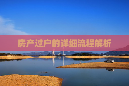 房产过户的详细流程解析