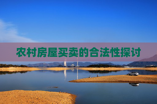 农村房屋买卖的合法性探讨