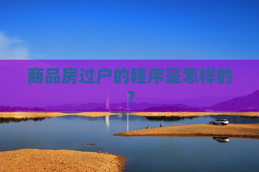商品房过户的程序是怎样的？