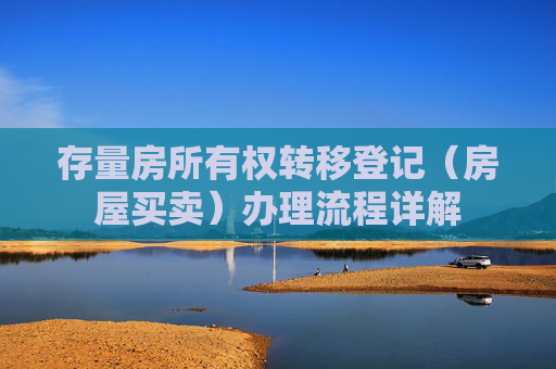 存量房所有权转移登记（房屋买卖）办理流程详解
