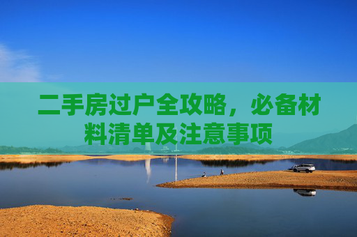二手房过户全攻略，必备材料清单及注意事项