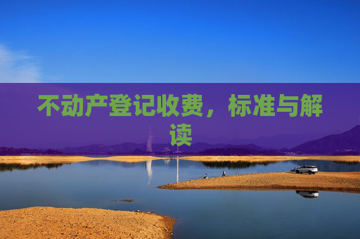 不动产登记收费，标准与解读